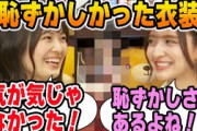 気が気じゃないほど恥ずかしかった衣装について語る清宮レイと金川紗耶【文字起こし】乃木坂46