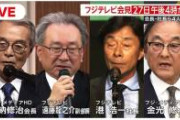 【速報】フジ会見で致命的発言