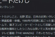 【悲報】ビートたけし、「新・情報7daysニュースキャスター」降板へ
