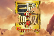 『真・三國無双8 Empires』オーストラリアにてレーティング審査を通過したことが判明！続報はまもなく…？