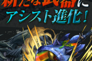 【パズドラ】ゴアマガラやラージャン、ラギアクルスなどに新アシスト進化追加！既存キャラの上方修正も実施！