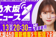 【乃木坂46】本日1月13日(月)の「週刊乃木坂ニュース」は20:30～より生配信でお送り！