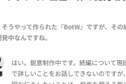 【悲報】ゼルダBOTW続編に求められるハードル、あまりにも高すぎる