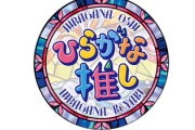日向坂46公式サイトに『ひらがな推し』のロゴを載せてる理由ってもしかして....