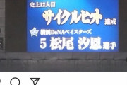 DeNA松尾汐恩選手がSNSでファーム戦サイクルヒット達成を報告　巨人・浅野選手もコメントで祝福??