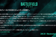 バトルフィールド公式が謝罪しとる