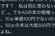 貧乏オタクさん、同人誌が高すぎるとイチャモンのマシュマロを投げてしまう