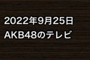 2022年9月25日のAKB48関連のテレビ