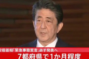 【緊急事態宣言】東京、埼玉、神奈川、千葉、大阪、兵庫、福岡　7都府県で1カ月程度