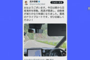 自民・武井俊輔議員が乗る車、スピードメーター「91km/h」が写ってしまう(制限速度60km/h)
