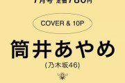 【乃木坂46】筒井あやめ&なにわ男子 藤原丈一郎『bis7月号』表紙に！！！