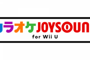 「カラオケ JOYSOUND for Wii U」の365日利用券が販売終了に