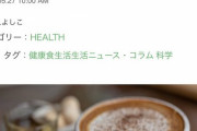 【悲報】ライター「コーヒーは危険な飲み物です、これは私の実体験です聞いて下さい」
