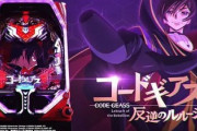 【画像】コードギアスのパチンコがいい感じな件