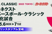 ＷＢＣ強化試合のボランティア募集してるぞ