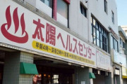 サウナで不適切行為が横行し、注意するもLGBT団体から抗議殺到　耐えきれず鹿児島の人気銭湯が閉店