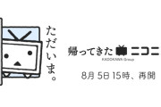 【速報】ニコニコ超復活祭、逝く