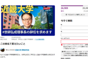 【速報】近畿大学・教職員有志、神様みたいな存在・世耕弘成氏に理事長の辞任を求め署名サイトで賛同求める