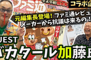 【悲報】ファミ通元編集長「某Nさんはレビューの点数が悪いと直接文句言いに来てた」