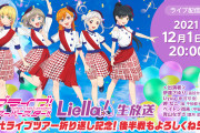 【生放送】本日20時からは「ラブライブ！スーパースター!!」Liella!生放送！初解禁のお知らせあり！！