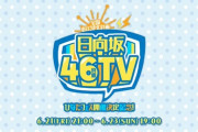 【日向坂46】サトミツさんによる46時間TV裏話、壮絶な現場だったのが伝わってくる