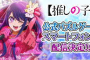 【朗報】『推しの子』アニメ公式が「パズルゲーム化」発表