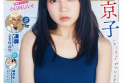 日向坂46齊藤京子、とんでもないオフショットが・・・