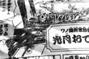 【ONEPIECE -ワンピース】960話　光月おでん登場！！！！！ワノ国が鎖国していた理由とは？？？？？　（画像あり）【ネタバレ・感想まとめ】