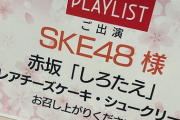 【SKE48】またまた、歌番組出演ｷﾀ━━━━━━(ﾟ∀ﾟ)━━━━━━ !!!!!
