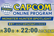 このあと10時より配信「TGS2021」でのカプコンの放送内容