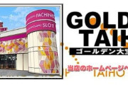 【悲報】北海道札幌市にある「ゴールデン大宝 菊水店」が10月26日の営業をもって閉店へ　床が木の老舗パチンコ店