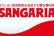 サンガリアとかいう微妙な飲み物を製造してる飲料メーカーｗｗｗｗｗｗ