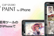 イラスト・マンガ・アニメ制作ツール「クリスタ」全機能を搭載したiPhone版リリース！毎日１時間無料＆無料時間を延長できるログボも