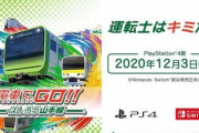 『電車でGO！！』の新作がスイッチで発売決定！高輪ゲートウェイ駅も登場するぞ！