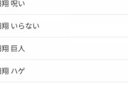【悲報】中田翔の検索ワード、ガチで終わる（画像あり）