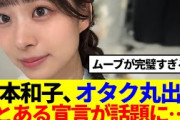【櫻坂4期生】松本和子オタク丸出し、とある宣言が話題に…