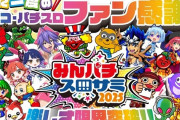 「みんなのパチンコ・パチスロ サミット2025」が8月9日開催決定！