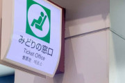 大行列に客から怒号も……「みどりの窓口」続々廃止で続く“大混乱”　電子化が進む“航空券”との決定的な違いとは