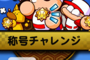 【パワプロアプリ】なんかマウントとりにいい称号ない？