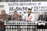【ワロタｗ】桜を見る会、市民団体が安倍総理を刑事告発→おぱよ界隈が激怒ｗｗｗｗ