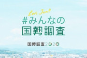 国勢調査、回答率史上最低の為期限延長。ていうか今日出さないやつ一生出さないだろ