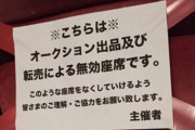 西武、転売屋40人以上を退会処分「カープ球団も見習って欲しい」の声
