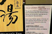 「男性の方は女湯に入れません」トランスジェンダー議論に一石、アパホテルの対応に称賛の声