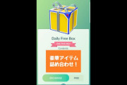 【ポケモンGO】「今日のフリーボックス」のテスト、当たりボックスの内容が豪華！
