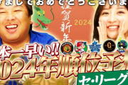 里崎智也さんの2024セ・パ順位予想がこちら