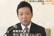 市川猿之助さん ｢向精神薬｣で新事実…！！