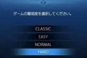 ゲームで難易度EASY選ぶのが議論になってるけどお前らの見解や如何に？？