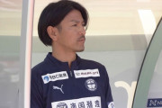鹿児島ユナイテッドFCが大島康明監督を解任を発表　昨季J2昇格に導くも今季は17節を終えて降格圏の18位