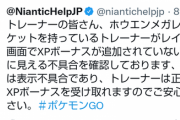 【ポケモンGO】いつものバグ発動「XPボーナスが加算されてない様に見える表示バグ！」