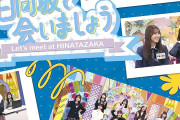 日向坂46、冠バラエティー番組『日向坂で会いましょう』映像作品第4弾発売決定